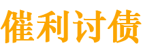 龙海债务追讨催收公司